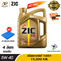 [จัดส่งฟรี] ZIC X9 5W40 น้ำมันเครื่องสังเคราะห์แท้ 100% ระยะ 15,000 กม. ใช้ได้ทั้งเบนซินและดีเซล 4 ลิตร (แถมผ้า Micro Fiber 1 ผืน)