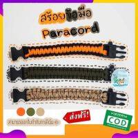 สร้อยข้อมือ Paracord สร้อยข้อมือยุทธวิธี อยู่รอดเมื่อเกิดเหตุฉุกเฉิน มีแท่งจุดไฟ นกหวีด เลื่อยขนาดเล็ก และเชือก 4 in 1