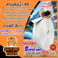 YAMAJIMA สายส่งน้ำPE รับแรงดันได้ 24 บาร์ รุ่น SUPER (สีขาว เคลือบPEดำ) หนาพิเศษ ขนาด 2.1/2นิ้ว(2.5) ยาว 1-100 เมตร สายส่งPE สายส่งน้ำ