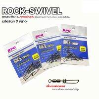 ลูกหมุนตกปลา Rock-Swivel เบอร์ 2-4-6 ลูกหมุนกิ๊ป แบบคล้อง เกลียวล๊อคสองชั้น งานสแตนเลสแข็งแรงอย่างดี รับแรงดึงได้สูง ใช้งานได้นาน