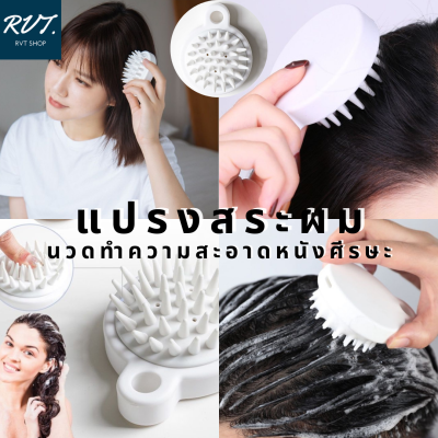 แปรงสระผม แปรงทำความสะอาดเส้นผม ช่วยนวดหนังศีรษะลดรังแค