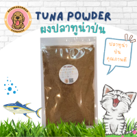 ผงปลาทูน่าป่น ผสมอาหาร สำหรับสุนัข แมว ทานยาก ช่วยเจริญอาหาร มีกลิ่นหอม Tuna Powder for Dog and Cat with mixed food