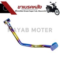 ( Pro+++ ) สุดคุ้ม ขาเบรคหลังสีไทเทเนี่ยม สำหรับรุ่น Dream Super Cub, Wave125i, (ดรีมซุปเปอร์คัพ, เวฟ125i) ราคาคุ้มค่า ปั้ ม เบรค มอ ไซ ค์ ปั้ ม เบรค มอ ไซ ค์ แต่ง เบรค มือ มอ ไซ ค์ ผ้า เบรค มอ ไซ ค์