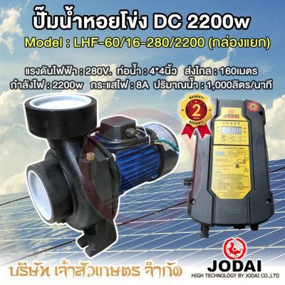 JODAI DC 2200W รุ่น LHF60/16-280/2200 ปั๊มน้ำหอยโข่ง โซล่าเซล (กล่องแยก)