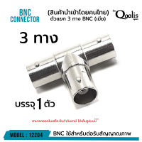 **ส่งทุกวัน!** ตัวแยก 3 ทาง BNC (เมีย)  สีเงิน  รหัส 12204 มีเรทยกถุงด้วยนะ!