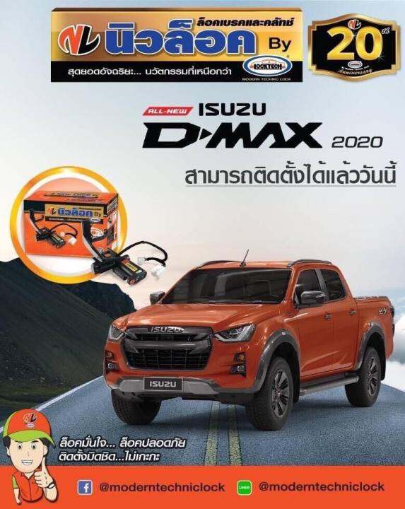 Nc NEWLOCK D-MAX-2020" ของเข้าแล้วนะคะ สินค้ารับประกันคะ