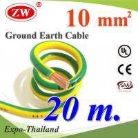 20 เมตร สายกราวน์ 10 sq.mm เขียวเหลือง สำหรับงานโซลาร์ ตู้คอนโทรล ทนต่อรังสี UV รุ่น Ground-10mmX20m