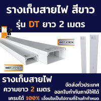 รางเก็บสายไฟ DT สีขาว ยาว 2 เมตร สามารถถอดหน้ากากออกได้ มีขนาดให้เลือก