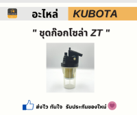 ชุดก๊อกโซล่า ZT รถไถ่ Kubota ของแท้จากศูนย์