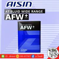 AISIN ATF AFW+  ( ปริมาณ 4 ลิตร ) น้ำมันเกียร์อัตโนม้ติ