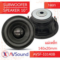 AV SF-10140B ซับวูฟเฟอร์ 10นิ้ว แม่เหล็ก 140x20มม วอยซ์50.5มม 4โอห์ม Subwoofer เครื่องเสียงติดรถยนต์ ลำโพงรถยนต์ ดอกลำโพงซับเบส 800W 1ดอก