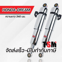 โช๊คYSSแท้ รุ่น Honda Dream/Dream100/Dream New ดรีม100 ดรีมนิว ดรีมC100N ความยาว 340มม. มีรับประกัน6เดือนจากโรงงาน จัดส่งเร็ว มีใบกำกับภาษี