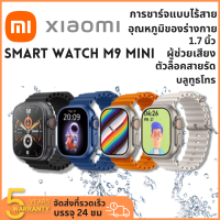 นาฬิกาข้อมือสมาร์ทวอทช์ M9 Mini NFC 1.7 นิ้ว Series 8 บลูทูธ วัดอุณหภูมิเลือด