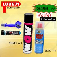 ( โปรสุดคุ้ม... ) เซ็ตดูแลโซ่ สเปรย์ล้างโซ่ LUBE71 WOW EXTRA 350ml. สเปรย์หล่อลื่นโซ่ BOSNY200ml.ฟรี แปรงล้างโซ่+น้ำยาล้างคอท่อไอเสียมินิ สุดคุ้ม เฟือง โซ่ แค ต ตา ล็อก เฟือง โซ่ เฟือง ขับ โซ่ เฟือง โซ่ คู่