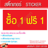 สติ๊กเกอร์ ชื้อ 1 ฟรี 1  ขนาด 5X2.3 CM. จำนวน 240 ชิ้น/แพ็ค - ใช้ติดฉลากสินค้า - ติดป้ายสินค้า- ติดโปรโมทสินค้า สติ๊กเกอร์ sticker