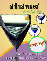 ผ้าใบล้างแอร์ ขนาด2x3เมตร (สีกรมท่า)