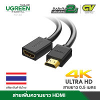 UGREEN สายเพิ่มความยาว HDMI Extension Male to Female รองรับ 4K สายยาว 0.5-2m รุ่น HD107