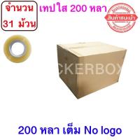 จำนวน 31 ม้วน ฟรีค่าจัดส่ง เทปใสปิดกล่อง ยาว 200 หลา/ม้วน เทปกาว OPP เทปใส No Logo