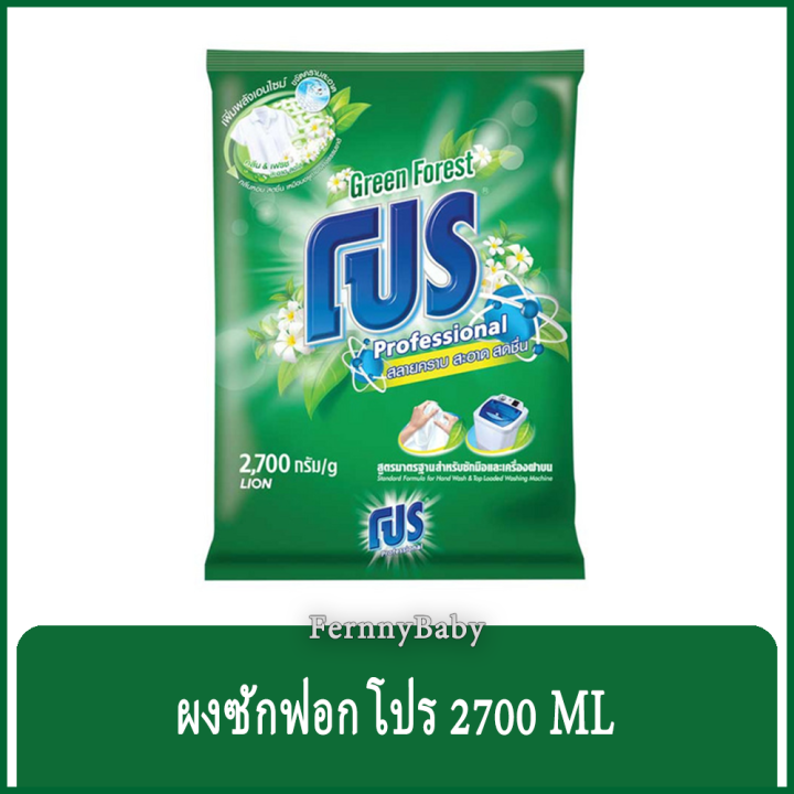 fernnybaby-ผงซักฟอกโปร-pro-2700g-โปรซักชนิดผง-สูตร-ผงซักฟอกโปร-สีเขียว-2700-กรัม