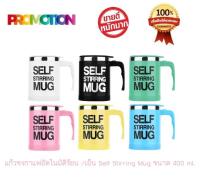 แก้วชงกาแฟอัตโนมัติ / แก้วปั่นอัตโนมัติ ร้อน เย็น Self Stirring Mug ขนาด 400 ml.