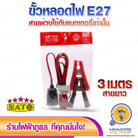 ขั้วไฟคีบแบตเตอรี่ E27 DC 12v-85v ยาว 3 เมตร  ขั้วหลอดไฟ สายไฟมาตรฐาน ทองแดงแท้ ยี่ห้อ NATO