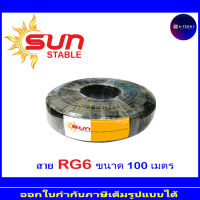 SUN สายนำสัญญาณ RG6 Shield 97% สำหรับกล้องวงจรปิด ยาว 100เมตร (1)