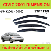 กันสาด CIVIC 2001-2005 ES ซีวิค ทรง MUGEN พร้อมกาว ราคาชุด กันสาดประตู คิ้วกันสาดประตู คิ้วกันสาด