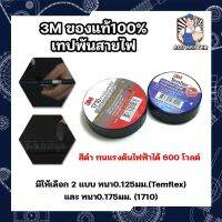 3M ของแท้100% เทปพันสายไฟ มีให้เลือก 2 แบบ หนา0.125มม.(Temflex) และ หนา0.175มม. (1710) สีดำ ทนแรงดันไฟฟ้าได้ 600 โวลต์