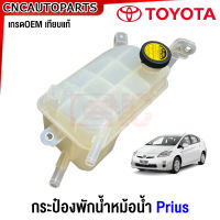 กระป๋องพักน้ำ TOYOTA PRIUS พรีอุส เกรดเทียบแท้