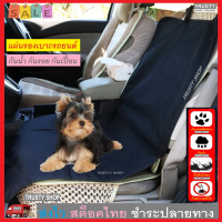 TRUSTY ผ้าคลุมเบาะรถยนต์ ผ้ารองคาร์ซีท กันรอย กันเปื้อน กันน้ำ น้องหมา แมว Waterproof Car Seat Cover Protection Pet Dog Garage No. 2677