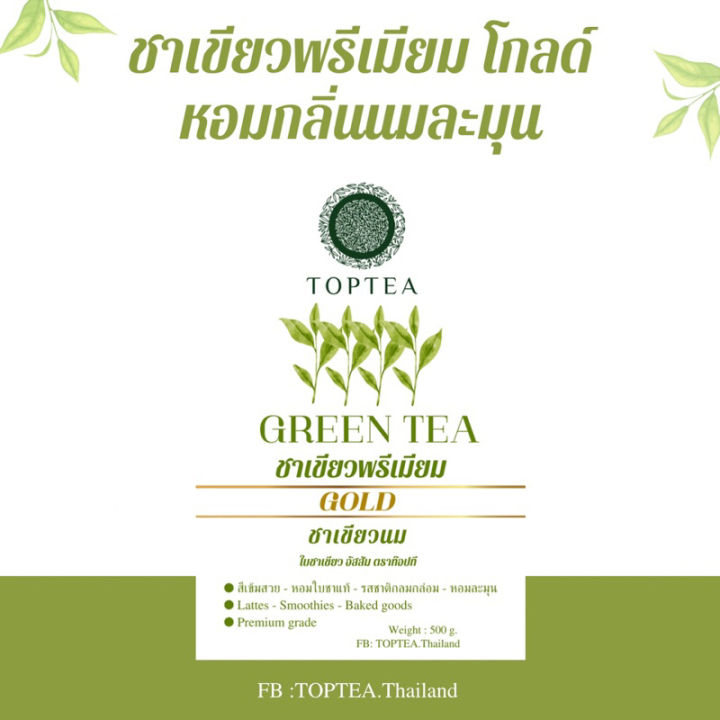 popular-roaster-x-toptea-thailand-ชาเขียวเกรดพรีเมียม-สูตรโกลด์-ใบชาบดหยาบ