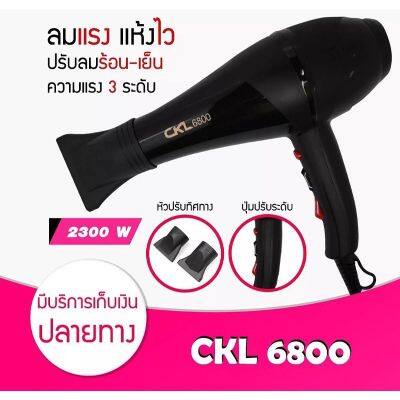 FTEE78 ไดร์เป่าผมงานคุณภาพ ทนทาน CKL-6800 2300w ขนาด2300 วัตต์ ร้อน/เย็น แรงลมปรับได้ 3 ระดับ/ความร้อน 3 ระดับ ไดร์เป่าผมระดับมืออาชีพ