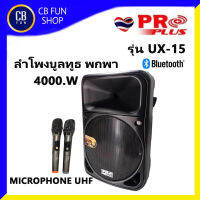 PROPLUS UX-15 4000W ลำโพงบูลทูธ 15 นิ้ว ไมค์คลื่น UHF 2 อัน สินค้าใหม่ ทุกชิ้น ของแท้ 100%