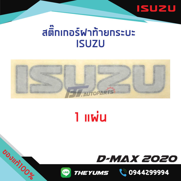 สติ๊กเกอร์ฝาท้าย-isuzu-isuzu-d-max-ปี-2020-แท้ศูนย์100