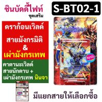 Sanook Jang ชิน บัดดี้ไฟท์ ชุดเสริม S-BT02-1 ดราก้อนเวิลด์ คาตานะเวิลด์ สาย มังกรมิติ เผ่ามังกรเทพ นักดาบ นินจา