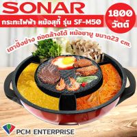 ????โปรโมชั่นราคาพิเศา SONAR [PCM] หม้อสุกี้ไฟฟ้า กะทะปิ้งย่าง เตาย่างบาบีคิว ใหญ่พิเศษ จุใจ 15 นิ้ว 2 IN 1 รุ่น SF-M50 ราคาถูก เตา เตาปิ้ง เตาปิ้งย่าง เตาบาร์บีคิว เตาย่างใช้ถ่าน เตาย่าง แคม อุปกรณ์ทำอาหาร