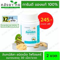 Set คู่ X2 จันทน์ลีลา  จันทน์ลีลาชนิดเม็ด  PHYTO CARE (30 เม็ด/ขวด) [ผลิตภัณฑ์สมุนไพรขายทั่วไป]