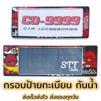 กรอบป้ายทะเบียน แบบกันน้ำ Kid Devil คิดเดวิว สั้น-ยาว ป้ายทะเบียนรถสำหรับรถ1คัน หน้าและหลัง