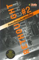 หนังสือ   RETHOUGHT คิดแบบใหม่บนโลกแกนใหม่ เล่ม 2