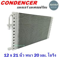 ราคาถูก ส่งฟรี !!!  Condenser แผงระบายความร้อน คอยล์ร้อน แผงแอร์ 12 x 21 นิ้ว หนา 20 มม. หัวโอริง (แผงคอนเดนเซอร์ รังผึ้งแอร์ คอยล์ร้อน)