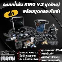 ชุดแนะนำ ระบบน้ำมัน KING V.2 สีดำ ชุดใหญ่แรงสูงไม่มีตก รับประกัน6เดือน!! เต็มระบบ แบบหัวฟิตติ้ง สำหรับรถยนต์ทุกรุ่น ใส่ได้ทั้งเบนซิน-ดีเซล