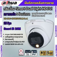 กล้องวงจรปิด 5ล้านพิกเซล Dahua Smart Dual Light HDCVI (ไมค์) HAC-HDW1500TLM-IL-A