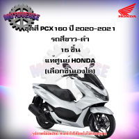 ชุดสีทั้งชุด แฟริ่ง PCX160 ปี 2021-2022 รถสีขาว-ดำ ของแท้ศูนย์ HONDA (เลือกชิ้นได้ครับ) ส่งฟรี Kerry  มีเก็บเงินปลายทาง