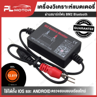 เครื่องวิเคราะห์แบตเตอร์รี่ เครื่องวิเคราะห์แบตเตอรี่รถยนต์ BM2 [ ผ่านสมาร์ทโฟน BM2 Bluetooth ] ใช้ได้ทั้ง IOS &amp; Android