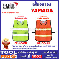 เสื้อจราจร YAMADA  2เเบบ รุ่น GR-6045Uเเถบสีเงิน, OR-6045U แถบสีเหลือง ให้ค่าความสว่างที่สามารถมองเห้นได้ไกลมากกว่า 200 เมตร