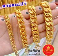 เลสตัดลาย1บาท 2บาท 3บาท 5บาท เลสข้อมือทอง ทองโคลนนิ่ง ทองปลอม ทองไมครอน เศษทอง ทองหุ้ม24K ทองชุบ96.5% ช่างทองเยาวราช