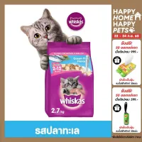 [เลือกรสชาติ] WHISKAS DRY CAT FOOD DRY POCKETS JUNIOR 2.7 kg วิสกัส อาหารแมวชนิดแห้ง แบบเม็ด พ็อกเกต สูตรลูกแมว 2.7 กิโลกรัม