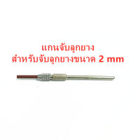 แกนจับลูกยาง สำหรับจับลูกยางขนาด 2 mm