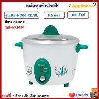 หม้ออุ่นทิพย์ไฟฟ้า Sharp ชาร์ป รุ่น KSH-D06 RD/BL ความจุ 0.6 ลิตร กำลังไฟ 300 วัตต์ สีขาว หม้อหุงข้าว หม้ออุ่นทิพย์ หม้ออุ่นข้าว หม้อหุงข้าวไฟฟ้า