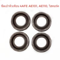 ซีลเบ้าหัวเทียน 4AFE , AE101 , AE110 , ไฮทอร์ค